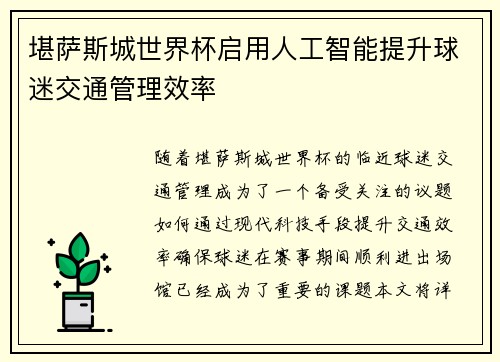 堪萨斯城世界杯启用人工智能提升球迷交通管理效率