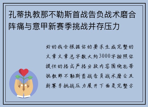 孔蒂执教那不勒斯首战告负战术磨合阵痛与意甲新赛季挑战并存压力