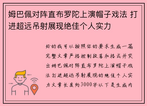 姆巴佩对阵直布罗陀上演帽子戏法 打进超远吊射展现绝佳个人实力