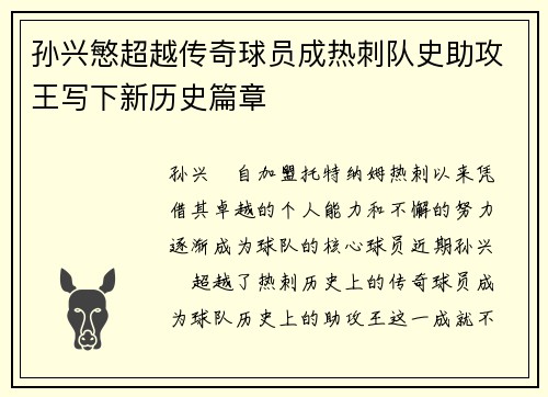 孙兴慜超越传奇球员成热刺队史助攻王写下新历史篇章