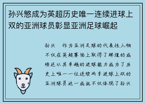 孙兴慜成为英超历史唯一连续进球上双的亚洲球员彰显亚洲足球崛起