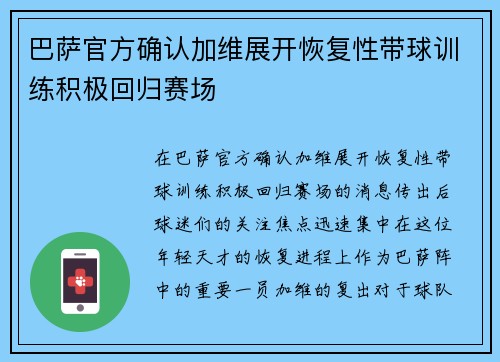 巴萨官方确认加维展开恢复性带球训练积极回归赛场