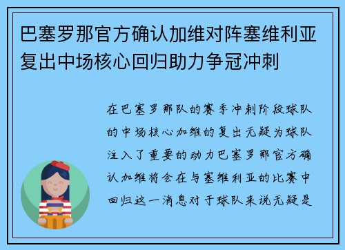 巴塞罗那官方确认加维对阵塞维利亚复出中场核心回归助力争冠冲刺