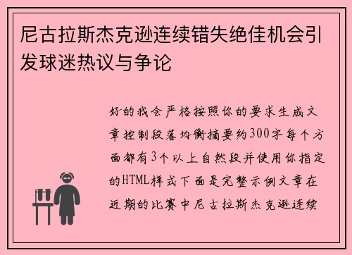 尼古拉斯杰克逊连续错失绝佳机会引发球迷热议与争论