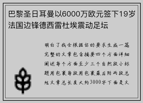 巴黎圣日耳曼以6000万欧元签下19岁法国边锋德西雷杜埃震动足坛