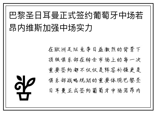 巴黎圣日耳曼正式签约葡萄牙中场若昂内维斯加强中场实力