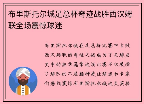 布里斯托尔城足总杯奇迹战胜西汉姆联全场震惊球迷