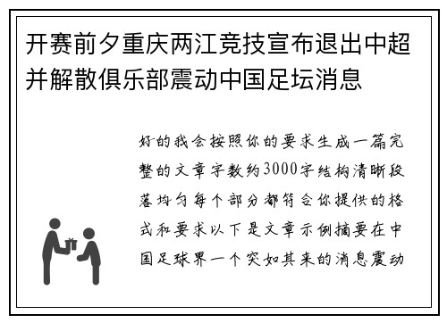 开赛前夕重庆两江竞技宣布退出中超并解散俱乐部震动中国足坛消息