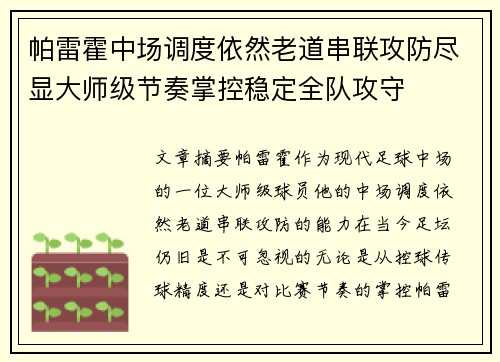 帕雷霍中场调度依然老道串联攻防尽显大师级节奏掌控稳定全队攻守