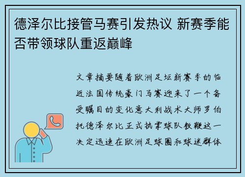 德泽尔比接管马赛引发热议 新赛季能否带领球队重返巅峰
