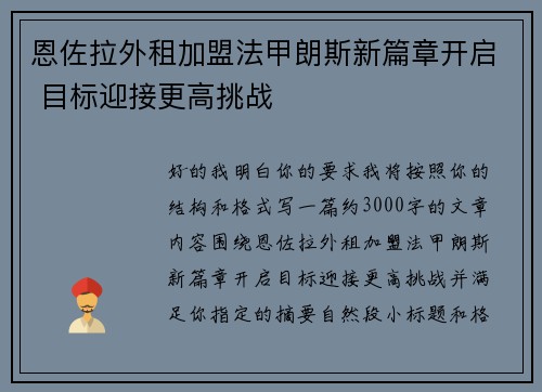 恩佐拉外租加盟法甲朗斯新篇章开启 目标迎接更高挑战
