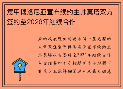 意甲博洛尼亚宣布续约主帅莫塔双方签约至2026年继续合作