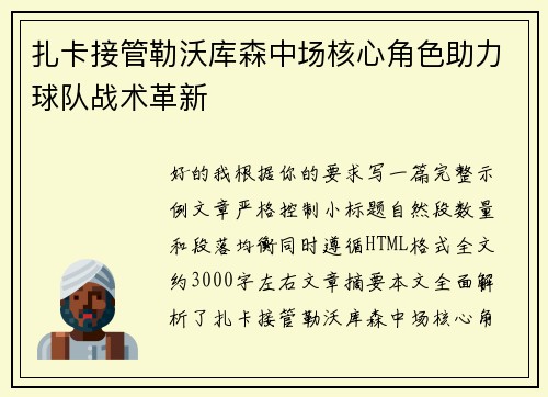 扎卡接管勒沃库森中场核心角色助力球队战术革新