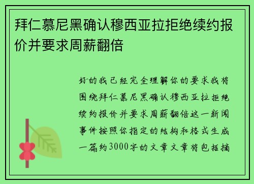 拜仁慕尼黑确认穆西亚拉拒绝续约报价并要求周薪翻倍