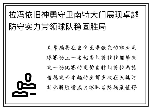 拉冯依旧神勇守卫南特大门展现卓越防守实力带领球队稳固胜局