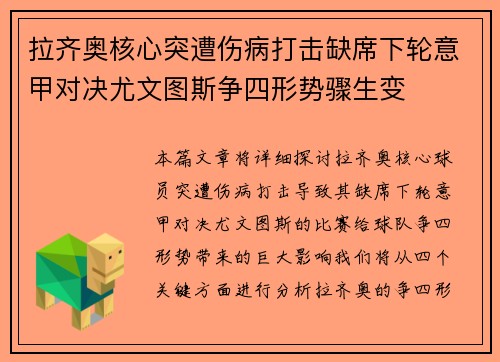 拉齐奥核心突遭伤病打击缺席下轮意甲对决尤文图斯争四形势骤生变