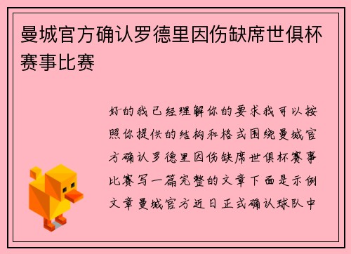 曼城官方确认罗德里因伤缺席世俱杯赛事比赛