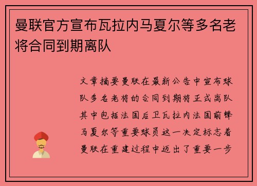 曼联官方宣布瓦拉内马夏尔等多名老将合同到期离队