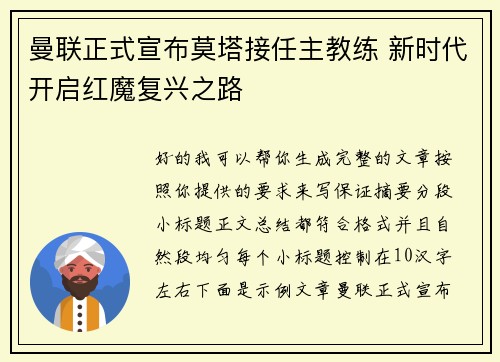 曼联正式宣布莫塔接任主教练 新时代开启红魔复兴之路