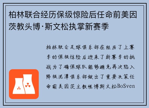 柏林联合经历保级惊险后任命前美因茨教头博·斯文松执掌新赛季 柏林联合经历保级惊险后任命前美因茨教头博·斯文松执掌新赛季