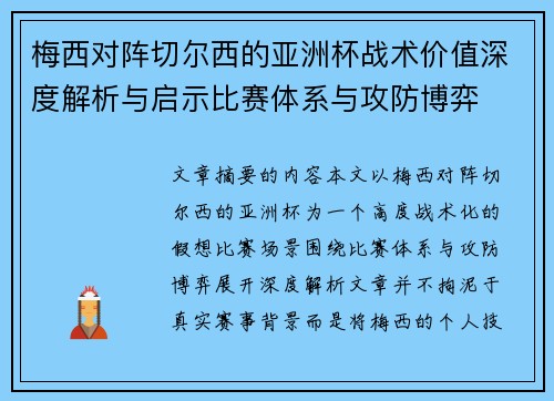 梅西对阵切尔西的亚洲杯战术价值深度解析与启示比赛体系与攻防博弈