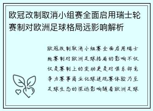 欧冠改制取消小组赛全面启用瑞士轮赛制对欧洲足球格局远影响解析