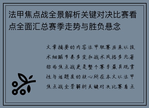 法甲焦点战全景解析关键对决比赛看点全面汇总赛季走势与胜负悬念
