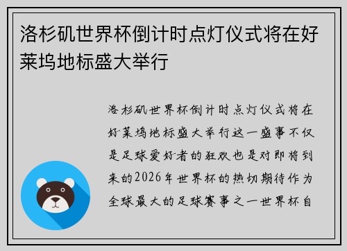 洛杉矶世界杯倒计时点灯仪式将在好莱坞地标盛大举行