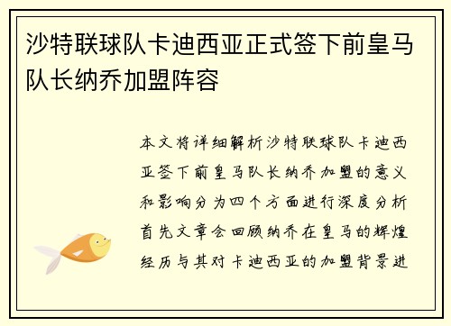 沙特联球队卡迪西亚正式签下前皇马队长纳乔加盟阵容