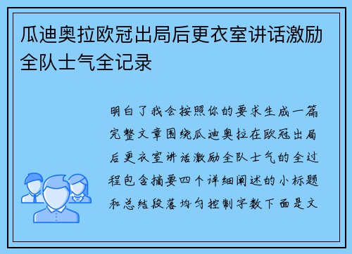 瓜迪奥拉欧冠出局后更衣室讲话激励全队士气全记录