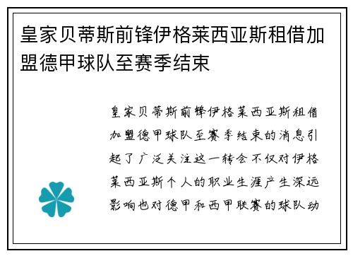 皇家贝蒂斯前锋伊格莱西亚斯租借加盟德甲球队至赛季结束