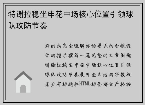 特谢拉稳坐申花中场核心位置引领球队攻防节奏