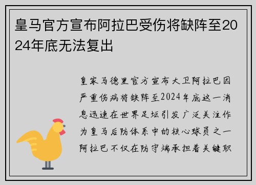 皇马官方宣布阿拉巴受伤将缺阵至2024年底无法复出 皇马官方宣布阿拉巴受伤将缺阵至2024年底无法复出