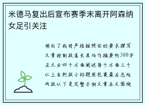 米德马复出后宣布赛季末离开阿森纳女足引关注