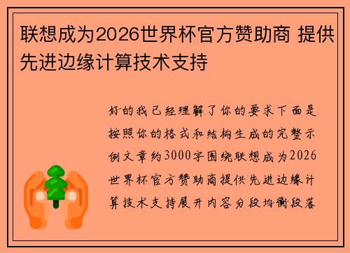 联想成为2026世界杯官方赞助商 提供先进边缘计算技术支持
