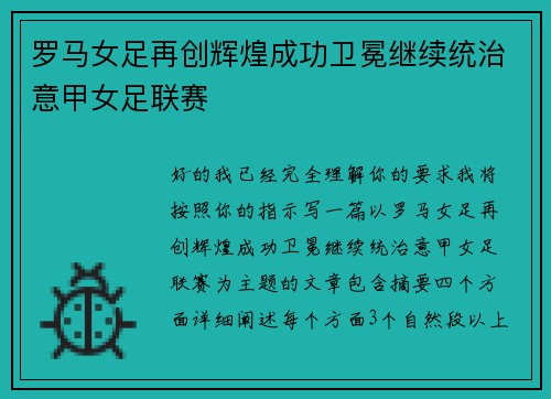 罗马女足再创辉煌成功卫冕继续统治意甲女足联赛