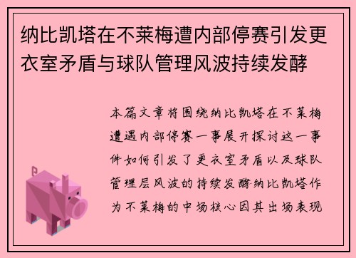 纳比凯塔在不莱梅遭内部停赛引发更衣室矛盾与球队管理风波持续发酵