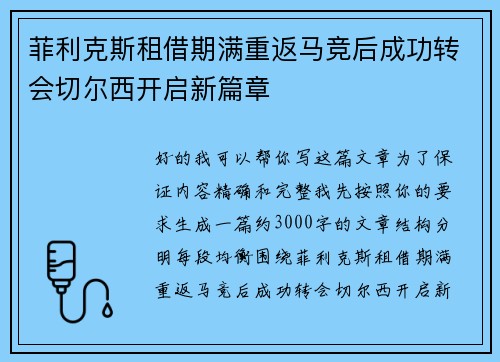 菲利克斯租借期满重返马竞后成功转会切尔西开启新篇章