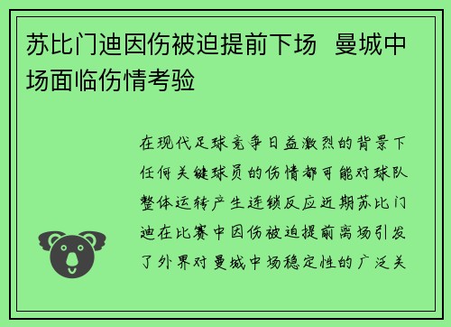 苏比门迪因伤被迫提前下场  曼城中场面临伤情考验