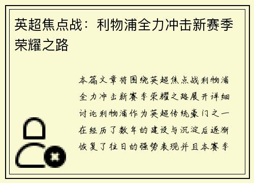 英超焦点战：利物浦全力冲击新赛季荣耀之路