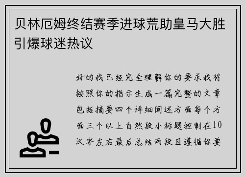 贝林厄姆终结赛季进球荒助皇马大胜引爆球迷热议