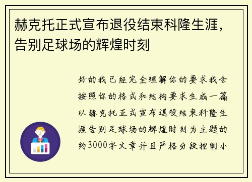 赫克托正式宣布退役结束科隆生涯，告别足球场的辉煌时刻