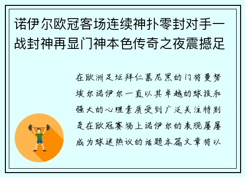 诺伊尔欧冠客场连续神扑零封对手一战封神再显门神本色传奇之夜震撼足坛