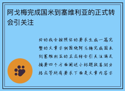 阿戈梅完成国米到塞维利亚的正式转会引关注