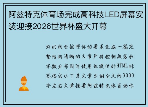 阿兹特克体育场完成高科技LED屏幕安装迎接2026世界杯盛大开幕