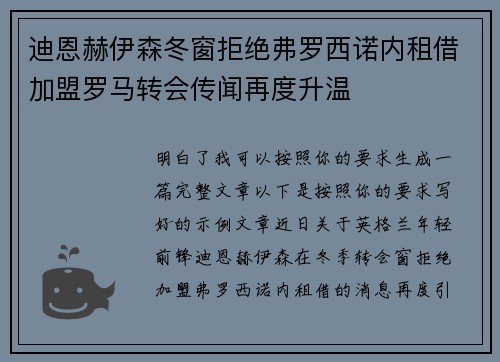 迪恩赫伊森冬窗拒绝弗罗西诺内租借加盟罗马转会传闻再度升温