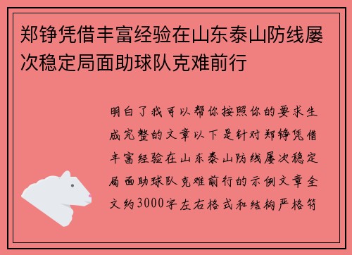 郑铮凭借丰富经验在山东泰山防线屡次稳定局面助球队克难前行