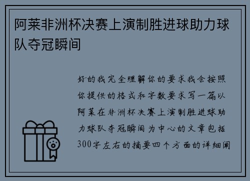 阿莱非洲杯决赛上演制胜进球助力球队夺冠瞬间