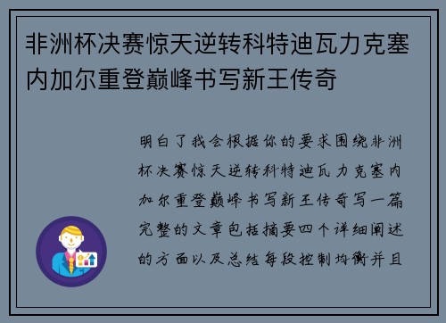 非洲杯决赛惊天逆转科特迪瓦力克塞内加尔重登巅峰书写新王传奇