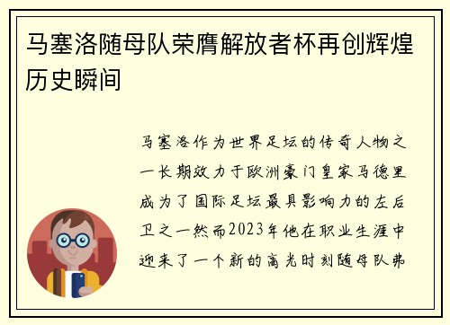 马塞洛随母队荣膺解放者杯再创辉煌历史瞬间